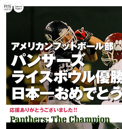 アメリカンフットボール部パンサーズ ライスボウル優勝！日本一おめでとう！ 応援ありがとうございました！！
