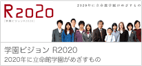 学園ビジョン　R2020