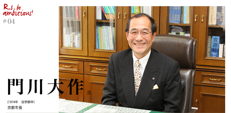 「Rs be ambitious!」
門川大作氏（1974年　法学部卒）京都市長