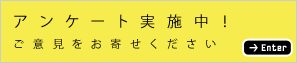 アンケート実施中