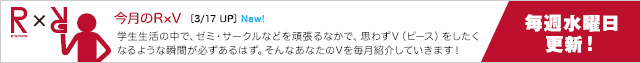 今月のR×V［2/3 Up］