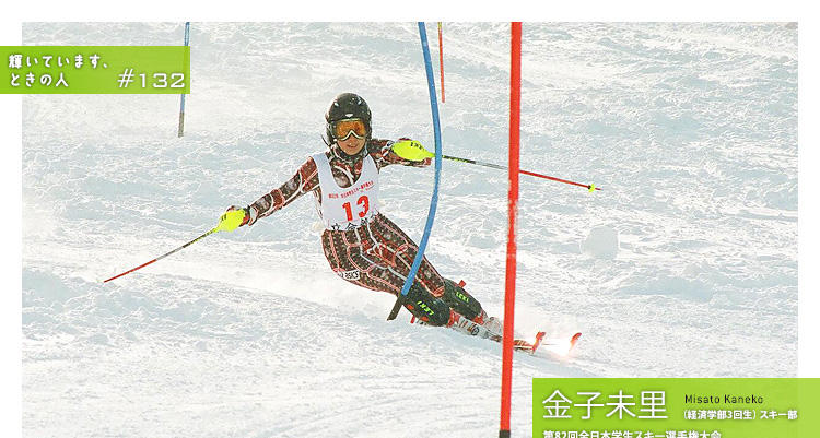 輝いています、ときの人　#132　第82回全日本学生スキー選手権大会　女子アルペン回転部門学生日本一、第24回ユニバーシアード冬季競技大会・女子アルペン部門　日本代表　金子未里さん（経済学部3回生）スキー部