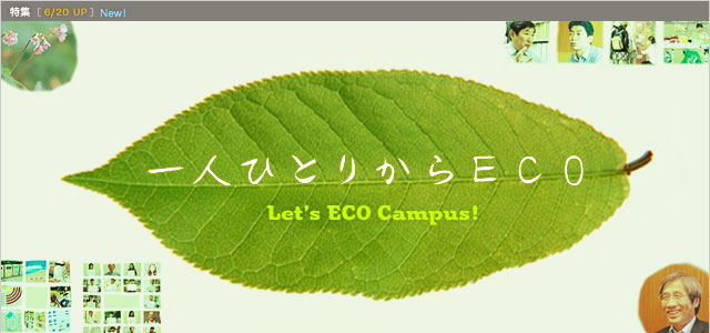 一人ひとりからECO Let's ECO Campus! ［6/20 Up］
