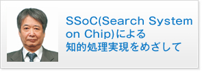 SSoC(Search System on Chip)による知的処理実現をめざして