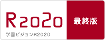 R2020 最終版