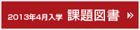 2013年4月入学 課題図書