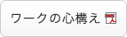 ワークの心構え