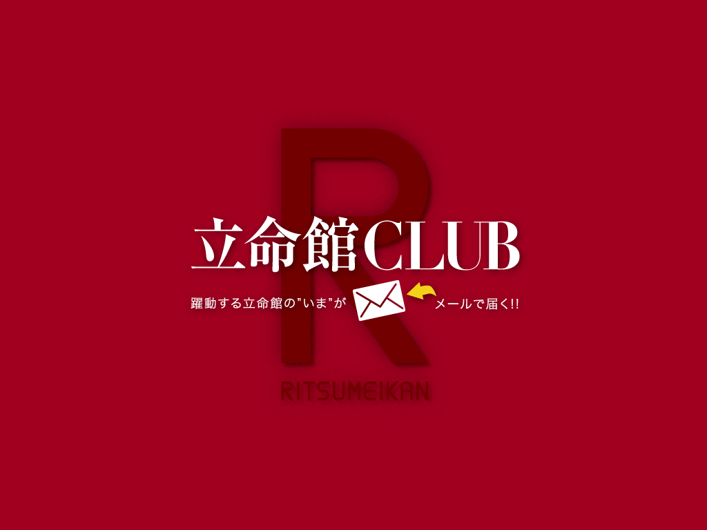 立命館club 会員登録専用ページ 立命館大学