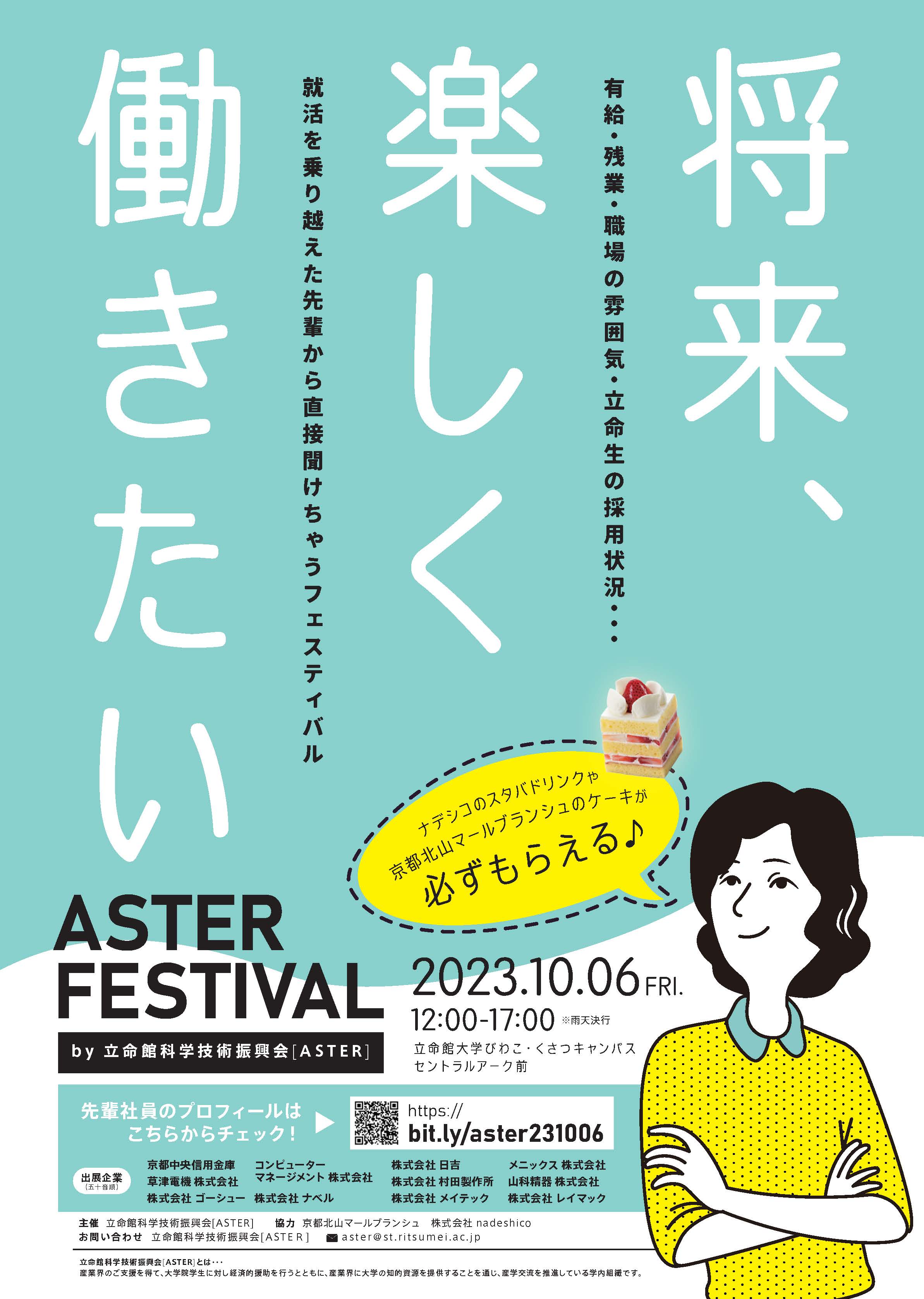 ASTERフェスティバル2023