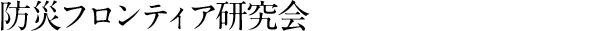 防災フロンティア研究会