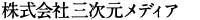 株式会社三次元メディア