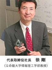 代表取締役社長　徐 剛