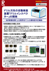 『ドリル刃先の自動検査装置「ドリルインスペクター」の開発』陳 延偉