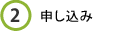 2. 申し込み