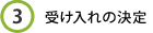 3. 受け入れの決定