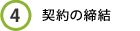 4. 契約の締結