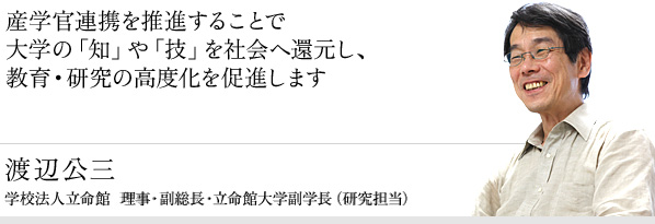 産学官連携を推進することで大学の「知」や「技」を社会へ還元し、教育・研究の高度化を促進します | 渡辺公三