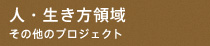人・生き方領域：その他のプロジェクト