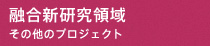 融合新研究領域：その他のプロジェクト