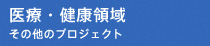 医療・健康領域：その他のプロジェクト