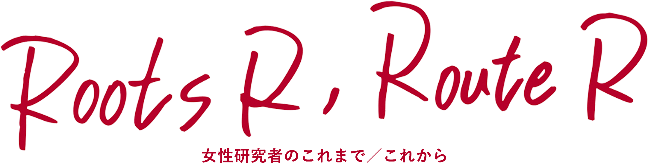 Roots R, Route R ~理系女性研究者のこれまで/これから