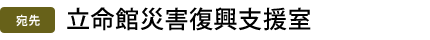 立命館災害復興支援室