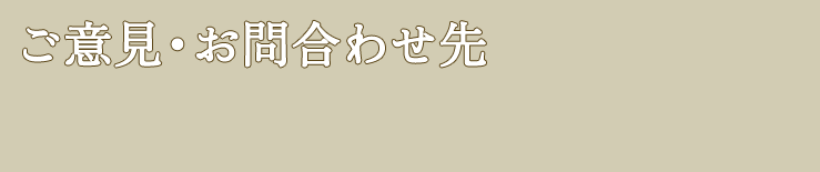 ご意見・お問合せ先