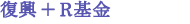 復興＋R基金