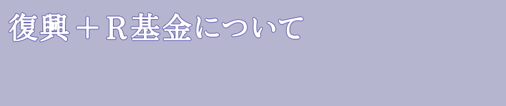 復興＋R基金について