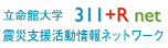 立命館大学震災支援活動情報ネットワーク　311+R net