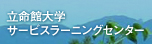 立命館ボランティアセンター／サービスラーニングセンター