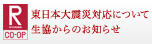 立命館生活協同組合－東日本大震災対応について生協からのお知らせ－