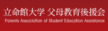 立命館大学　父母教育後援会