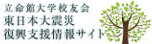 立命館校友会東日本大震災被災地復興支援情報サイト