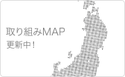 取り組みMAP更新中！