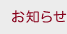 お知らせ