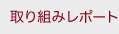 取り組みレポート