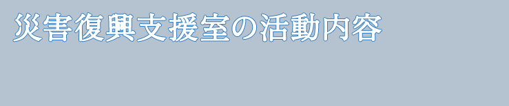 災害復興支援室の活動内容