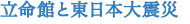 立命館学園と東日本大震災