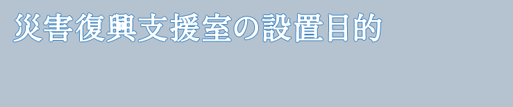 災害復興支援室の設置目的