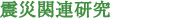 震災関連研究
