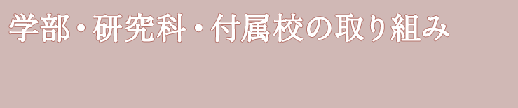 学部・研究科・付属校の取組み