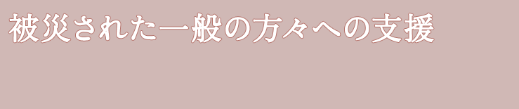 被災された一般の方々への支援