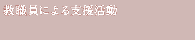 教職員による支援