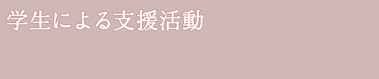学生による支援