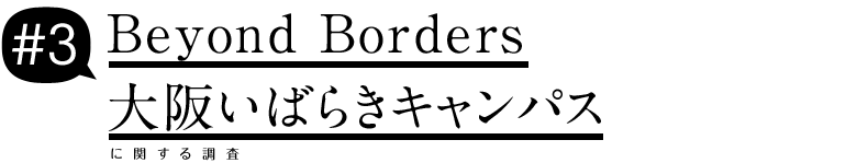 Beyond Borders・大阪いばらきキャンパス編