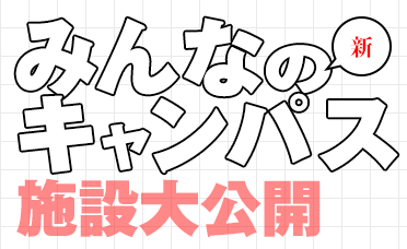 みんなのキャンパス　施設大公開