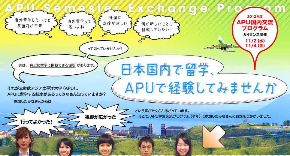 日本国内で留学、APUで経験してみませんか