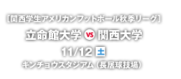 関西学生アメリカンフットボール秋季リーグ 立命館大学 VS 関西大学 11月12日（土）キンチョウスタジアム（長居球技場）