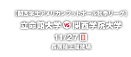 関西学生アメリカンフットボール秋季リーグ 立命館大学 VS 関西学院大学 11月27日（日）長居陸上競技場
